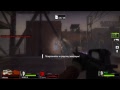 только экстрим, только хардкор Left 4 Dead 2