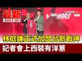 林庭謙正式加盟台新戰神！ 記者會上西裝有洋蔥【最新快訊】