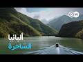 وثائقي شمال ألبانيا طبيعة خلابة وثقافة كرم الضيافة وثائقية دي دبليو 