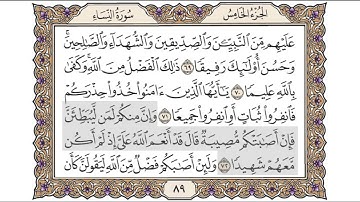 القرآن الكريم الصفحة ( 89 ) للشيخ محمد أيوب رحمه الله تعالى