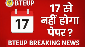 17 से नहीं होगा पेपर  | Bteup latest news | bteup exam 2025 | polytechinc | exam form | Bteup news |