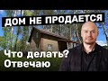 Шаги по продаже дома. Что делать если дом не продается?