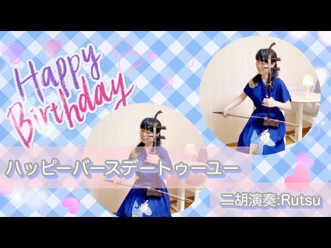 Happy Birthday To You（二胡二重奏）