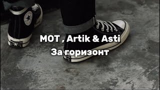 За горизонт || текст, lyrics || Mot, Artik & Asti