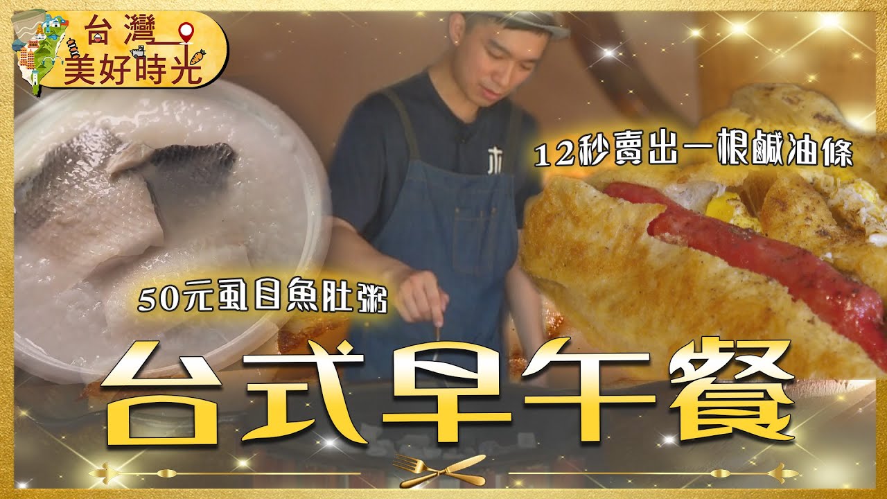 【台式早午餐推薦】桃園50元魚肚粥兩小時完售／埔里鹹油條變身台式大亨堡／台東傳統蘿蔔糕｜#廖科溢 #台灣小吃｜《台灣美好時光》