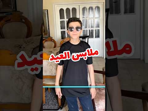 تقييم ملابس العيد