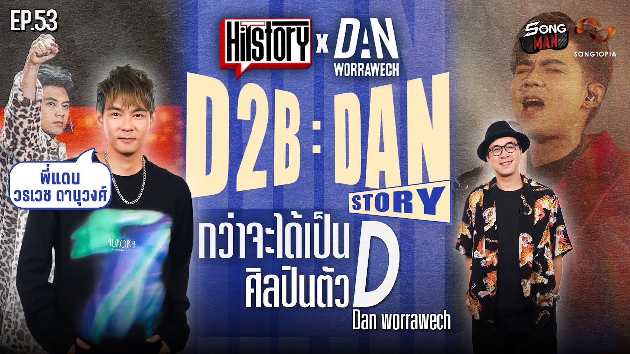 HITSTORY x D2B กว่า DAN WORRAWECH จะได้เป็นศิลปินตัว 