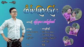 ထိမ်းမြားခြင်း - တေးဆို .ပြေသုတ ...