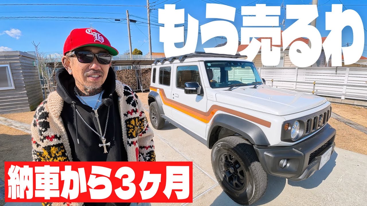 【もう売るわ】納車から3ヶ月のジムニーノマドに何があった？