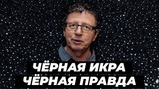 ЧЁРНАЯ ПРАВДА О ЧЁРНОЙ ИКРЕ