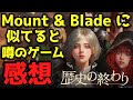 【歴史の終わり】新作の国産ゲームをプレイしてみた感想～Mount&Bladeやルナティックドーン、ジルオールなんかと似てる～