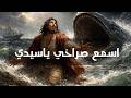 ترنيمة اسمع صراخي يا سيدي توزيع جديد 