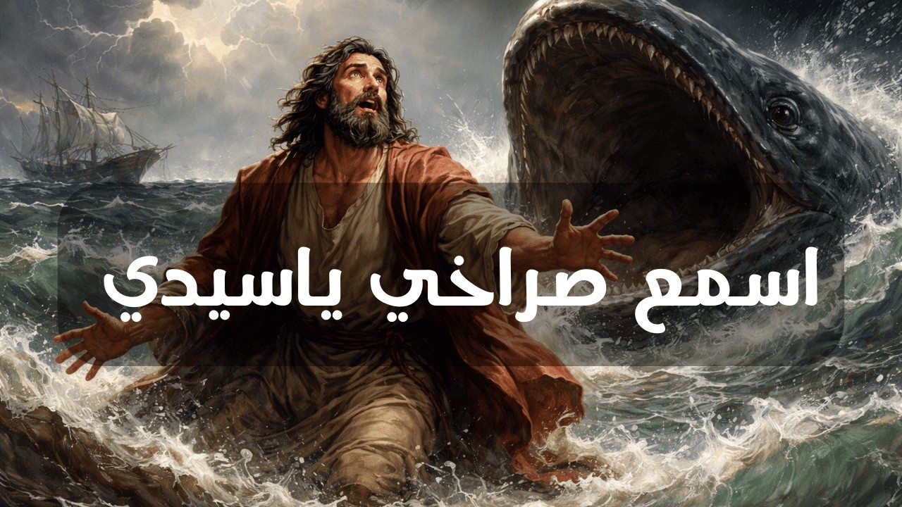 ترنيمة اسمع صراخي يا سيدي | توزيع جديد