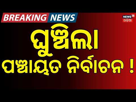 Odisha Panchayat Elections May Be Delayed | Polls Likely in April-May | Election Commission Update