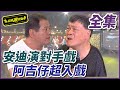 【超級夜總會】阿吉仔演戲超入戲！對戲安迪演得超悲慘？！#47(2012.09.29)