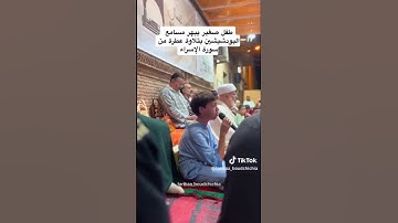 تبارك الرحمن صوت طفل صغير يبهر مسامع البودشيشيين بتلاوة عطرة من سورة الإسراء