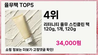 💥율무팩 베스트 5 상품공개!💥 인기템 총정리🔥 놓치면 후회!