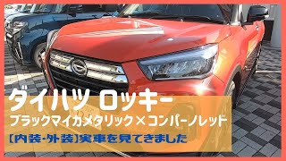 2020年ダイハツロッキーのカラー ブラックマイカメタリック×コンパーノレッドツートン実車を見てきました！