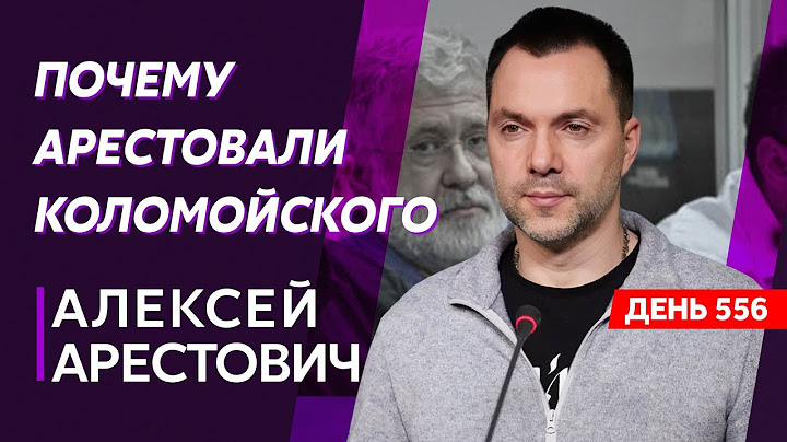 Арестович. Куда пойдут русские, Китай какает на Россию, вызов духа Пригожина, русские бегут домой
