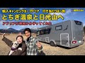 輸入キャンピングカーアドリアに守られて人もペットも安心できる旅　寒風吹き荒ぶ栃木の温泉と日光山へ行く