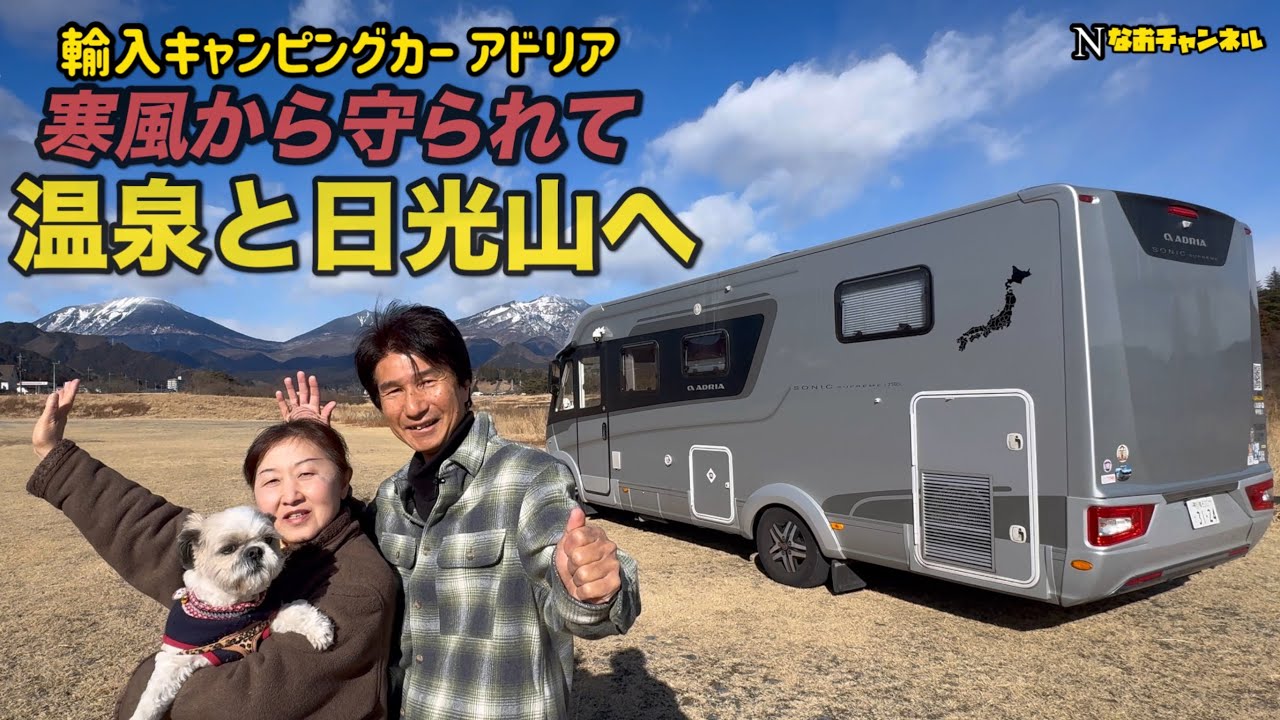 輸入キャンピングカーアドリアに守られて人もペットも安心できる旅　寒風吹き荒ぶ栃木の温泉と日光山へ行く