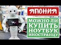 Как купить ноутбук и мобильный в Японии?