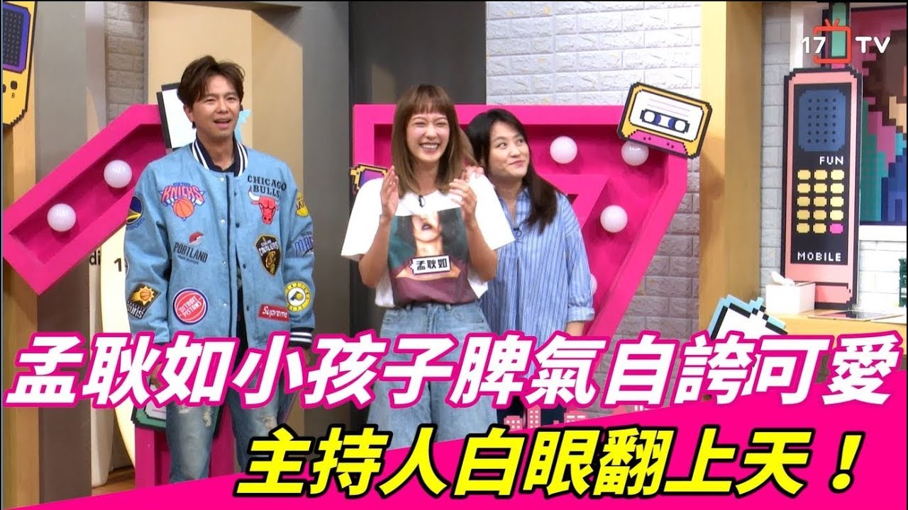 🛸 趣你的娛樂｜孟耿如小孩子脾氣自誇可愛 主持人白眼翻上天💋