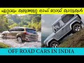 ഇന്ത്യയിലെ മികച്ച 10 ഓഫ് റോഡ് കാറുകൾ | Off road cars in India Malayalam