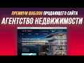 Пример сайта для агентства недвижимости. Премиум шаблон WordPress