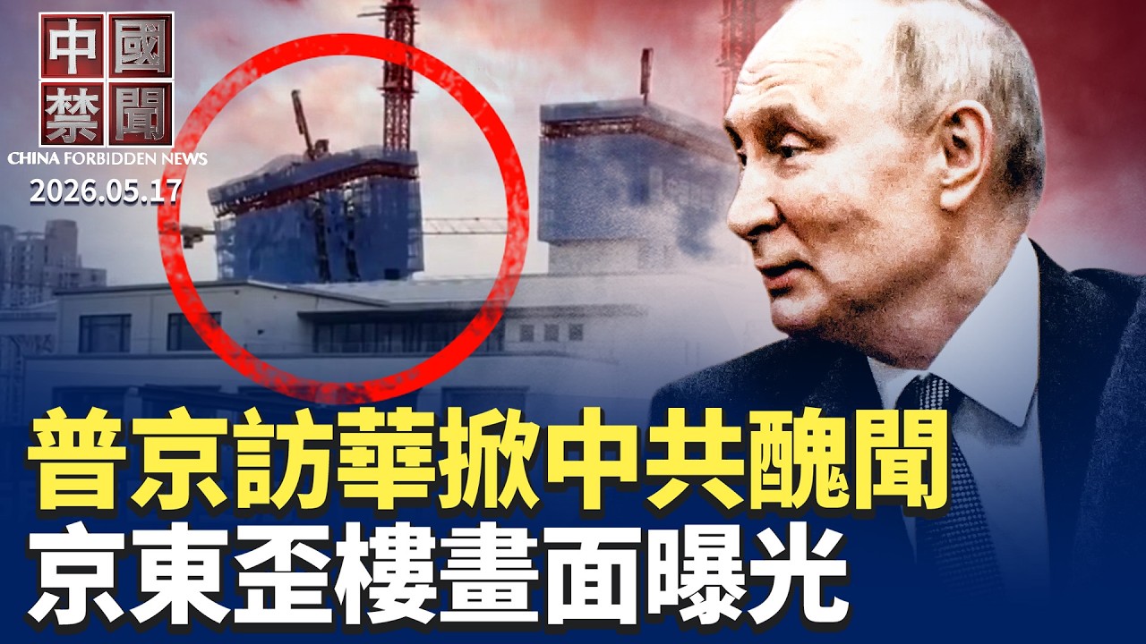 京東上海大樓歪了視頻熱傳!驚人共同點曝光 10名政法高官密集落馬;普京訪華中共的背後算計與歷史醜聞;軍工狂飆 中共悄然擴產導彈;川習會落幕 美中核心分歧未解【中國禁聞】5月17日完整版 新唐人