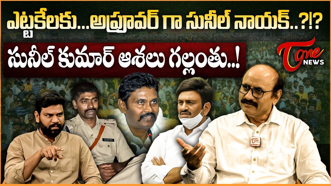అప్రూవర్ గా సునిల్ నాయక్..? Senior Journalist DV Srinivasa Rao on IPS Sunil Nayak Turning Approver?
