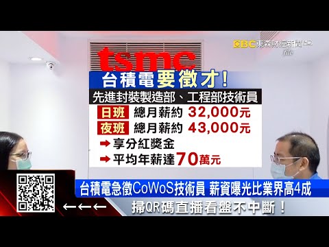 台積電急徵CoWoS技術員 薪資曝光比業界高4成 @57ETFN