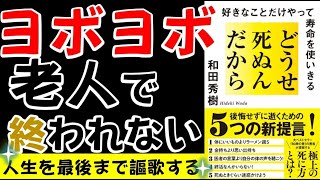 【元気ハツラツ老人でいたいあなたへ】どうせ死ぬんだから 好きなことだけやって寿命を使いきる【本要約】和田秀樹