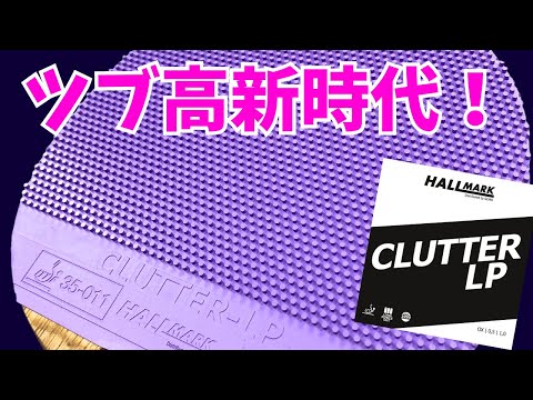 видео: Раскрытие силы длинных шипов｜CLUTTER LP[Холлмарк][Настольный теннис]