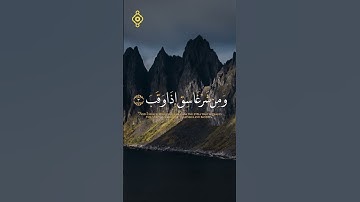 ﴿ قُلْ أَعُوذُ بِرَبِّ الْفَلَقِ ﴾ | سورة الفلق بصوت سعد الغامدي | تلاوة خاشعة للحفظ والتحصين