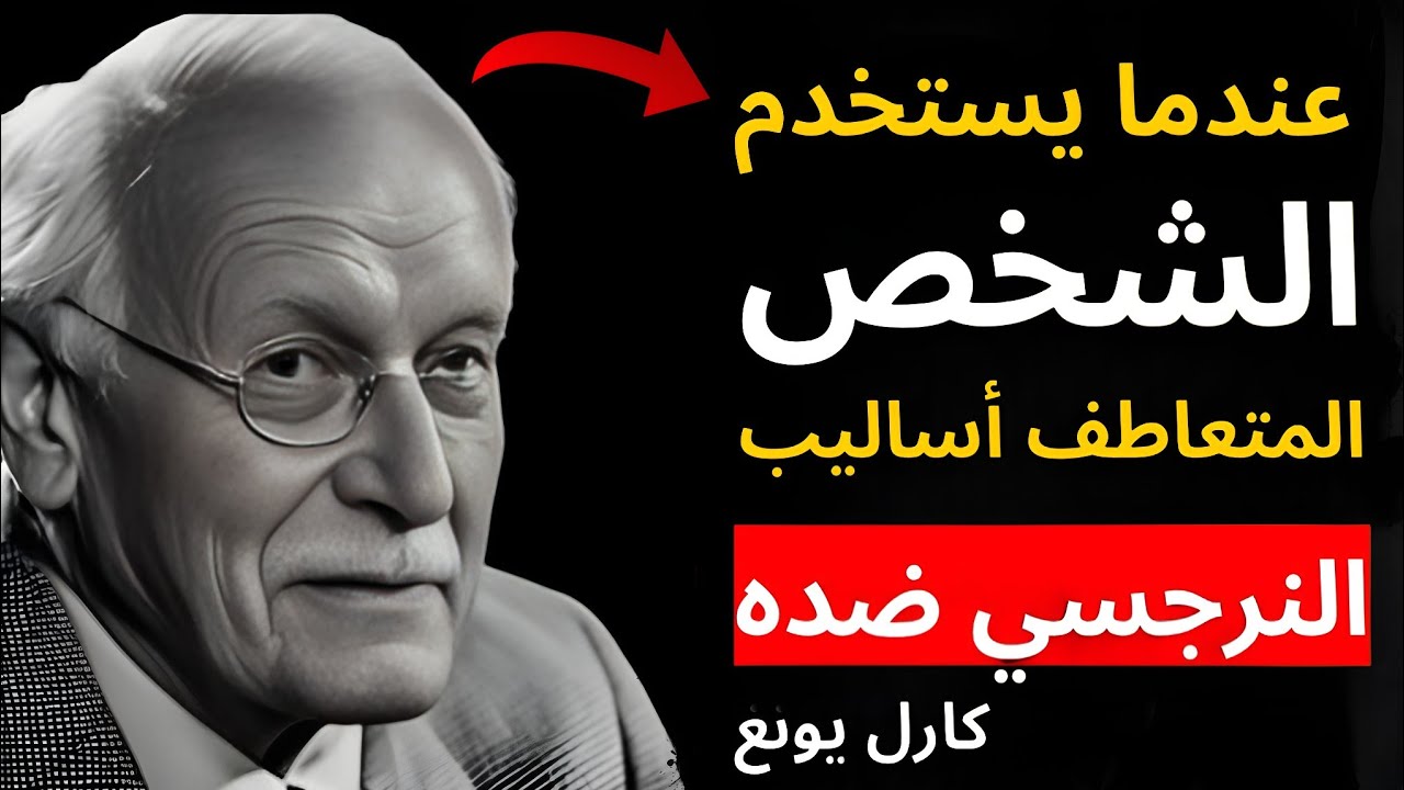 ماذا يحدث عندما يقلب المتعاطف الطاولة على النرجسي؟ | علم نفس كارل يونغ
