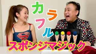 【マジック】キッズショーにもオススメ！スポンジマジック！