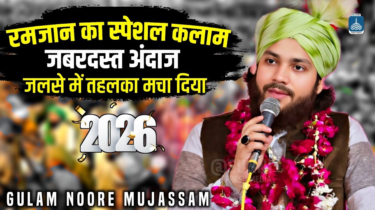 Gulam Noore Mujassam | जबरदस्त अंदाज जलसे में तहलका मचा दिया | New Naat 2026 | रमजान की स्पेशल नात 