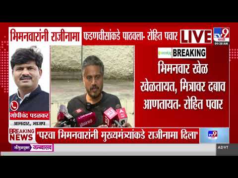 Vivek Bhimanwarयांनी राजीनामा मुख्यमंत्र्यांकडे पाठवलाय-Rohit Pawar; Gopichand Padalkar काय म्हणाले?