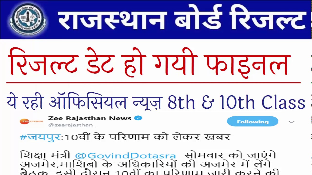 Rajasthan board Class 8th 10th Result kab Aayega/ RBSE Ajmer Result