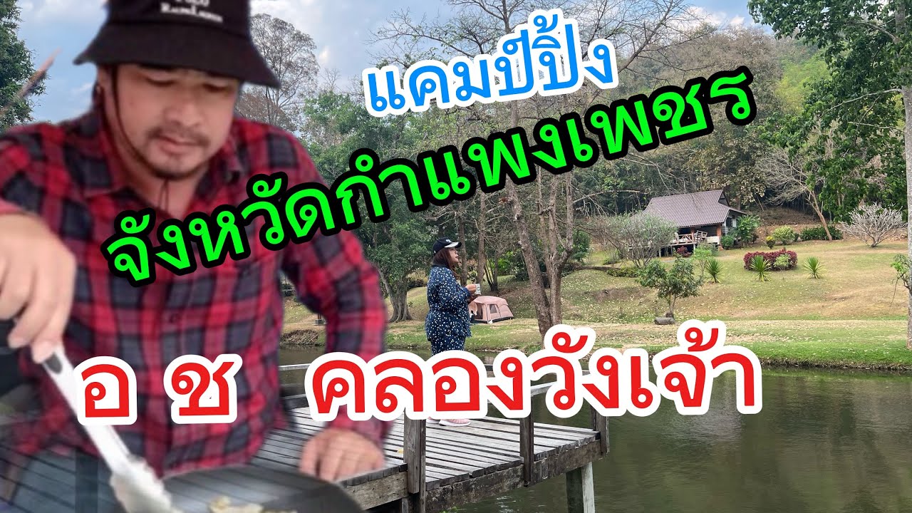 EP14 อ ช คลองวังเจ้า จังหวัดกำแพงเพชร ช่วงฤดูร้อน