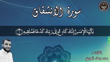 فأما أوتي كتابه بيمينه | من سورة الانشقاق | اقرأ الوصف 👇👇