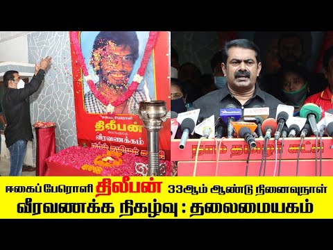 26-09-2020 ஈகைப் பேரொளி திலீபன் 33ஆம் ஆண்டு நினைவுநாள் - வீரவணக்க நிகழ்வு | தலைமையகம் #SeemanSpeech