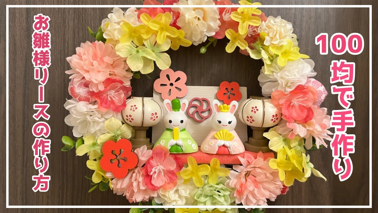【100均DIY】うさぎの雛人形が可愛いお雛様リースの作り方