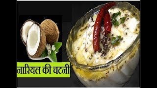 साउथ इंडियन स्टाइल नारियल चटनी ! how to make /chatni  Coconut Chutney for Idli / dosa vada  dal vada