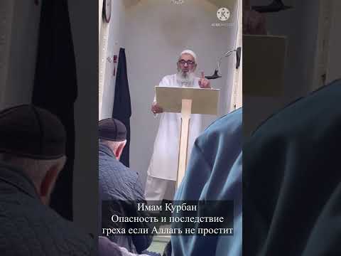 Имам Курбан Опасность