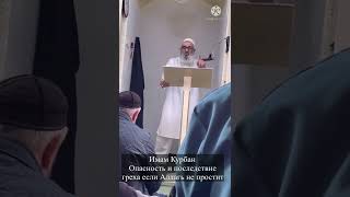 Имам Курбан Опасность И Последствие Греха Если Аллагь Не Простит