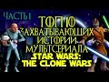 ТОП-10 ЗАХВАТЫВАЮЩИХ ИСТОРИЙ "STAR WARS: THE CLONE WARS" (Часть 1)