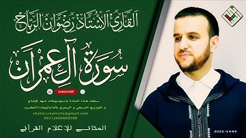 سورة آل عمران كاملة | الأستاذ القارئ رضوان الرباح