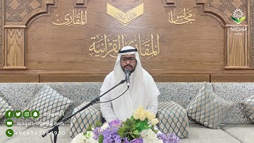 تحبير المقارئ| نهاية سورة الفرقان| القارئ: إبراهيم مدهش المنصري